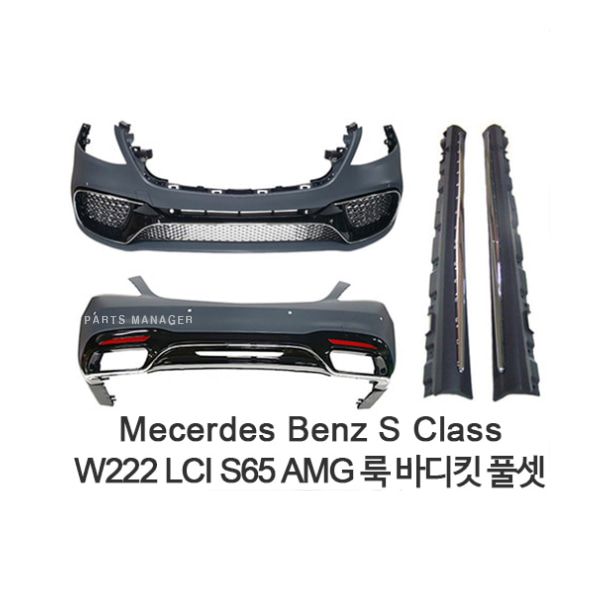 벤츠 W222 LCI S65 AMG룩 범퍼및부품